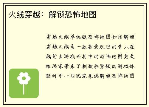火线穿越：解锁恐怖地图
