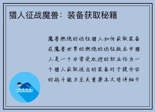 猎人征战魔兽：装备获取秘籍