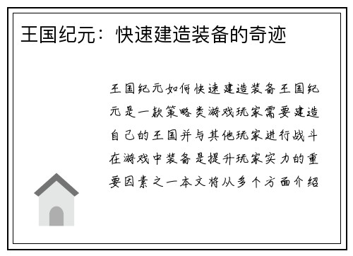 王国纪元:快速建造装备的奇迹