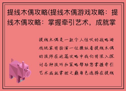 提线木偶攻略(提线木偶游戏攻略:提线木偶攻略:掌握牵引艺术,成就掌控之巅)