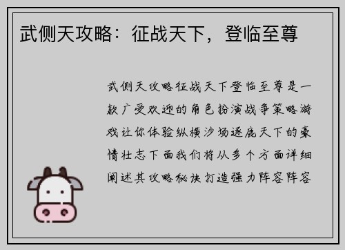 武侧天攻略：征战天下，登临至尊