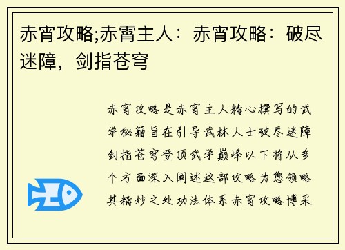 赤宵攻略;赤霄主人：赤宵攻略：破尽迷障，剑指苍穹