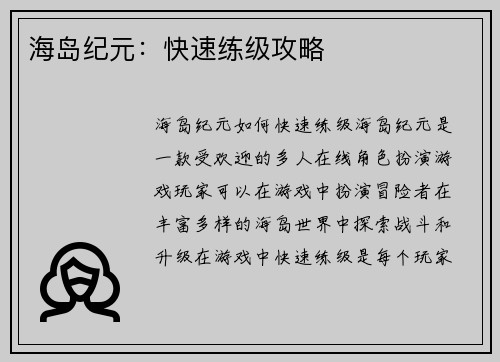 海岛纪元:快速练级攻略