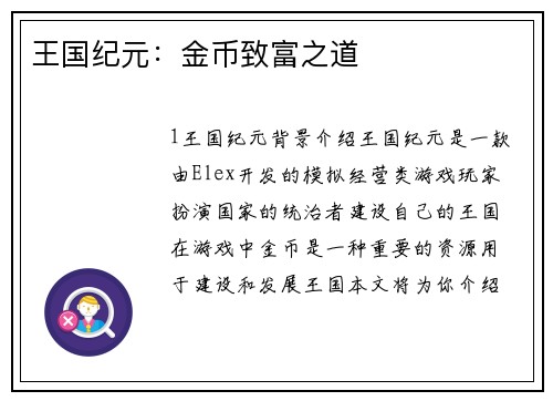 王国纪元:金币致富之道