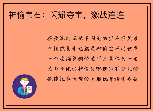神偷宝石:闪耀夺宝,激战连连