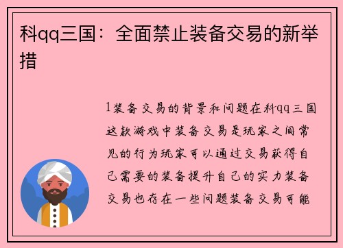 科qq三国:全面禁止装备交易的新举措