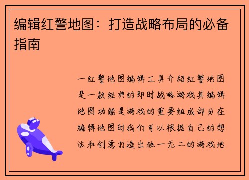 编辑红警地图:打造战略布局的必备指南