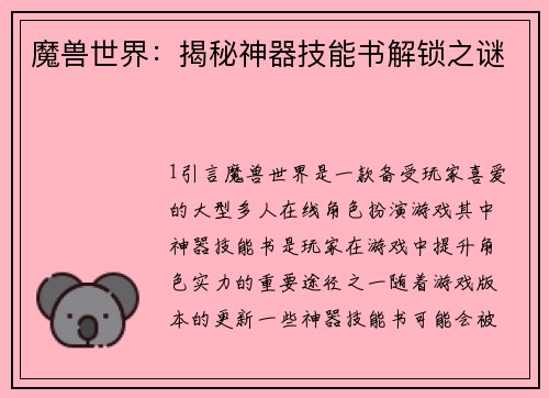 魔兽世界:揭秘神器技能书解锁之谜