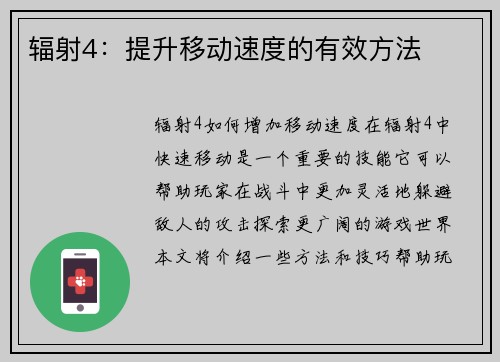 辐射4:提升移动速度的有效方法