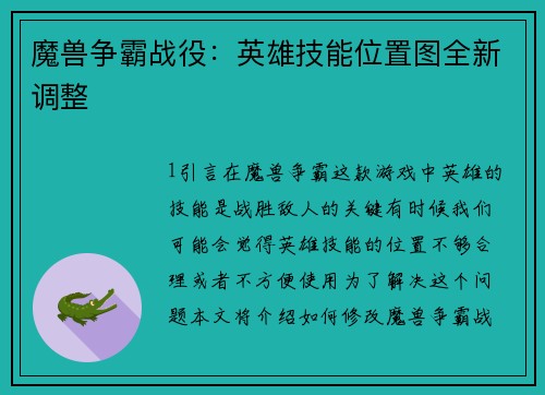 魔兽争霸战役：英雄技能位置图全新调整