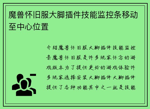 魔兽怀旧服大脚插件技能监控条移动至中心位置