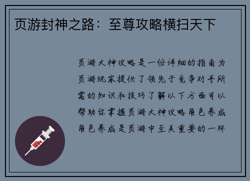 页游封神之路：至尊攻略横扫天下