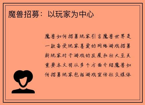 魔兽招募:以玩家为中心