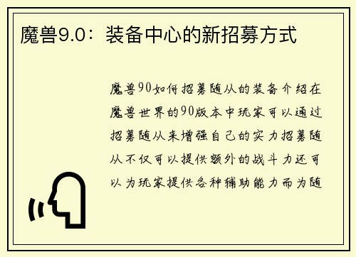 魔兽9.0:装备中心的新招募方式