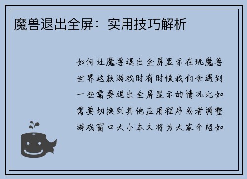 魔兽退出全屏:实用技巧解析