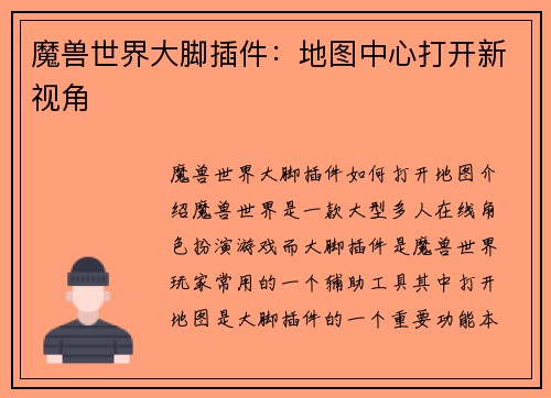 魔兽世界大脚插件:地图中心打开新视角