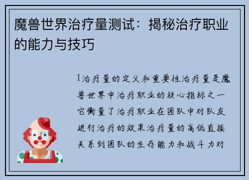 魔兽世界治疗量测试:揭秘治疗职业的能力与技巧