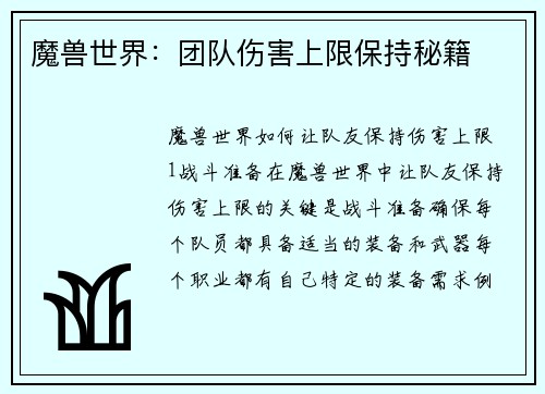 魔兽世界:团队伤害上限保持秘籍