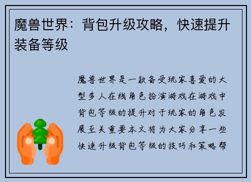 魔兽世界:背包升级攻略,快速提升装备等级