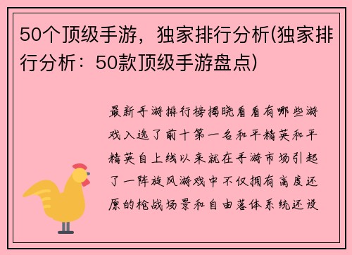 50个顶级手游，独家排行分析(独家排行分析：50款顶级手游盘点)