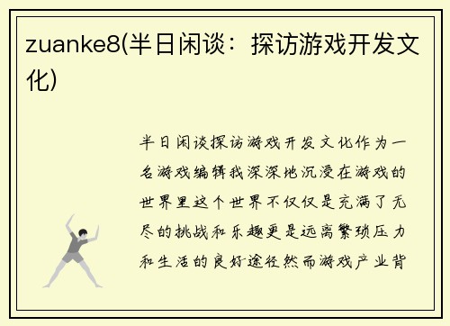 zuanke8(半日闲谈：探访游戏开发文化)