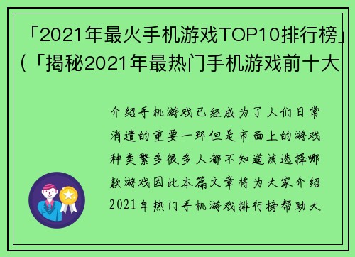 「2021年最火手机游戏TOP10排行榜」(「揭秘2021年最热门手机游戏前十大排名」)