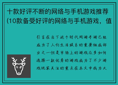 十款好评不断的网络与手机游戏推荐(10款备受好评的网络与手机游戏，值得你一试)