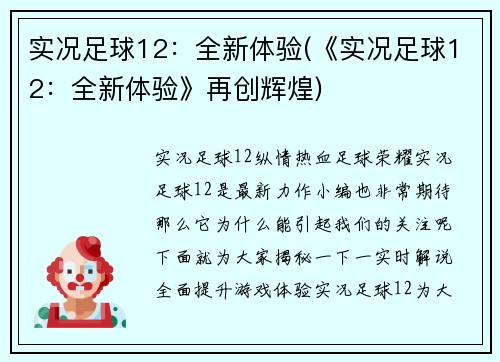 实况足球12：全新体验(《实况足球12：全新体验》再创辉煌)