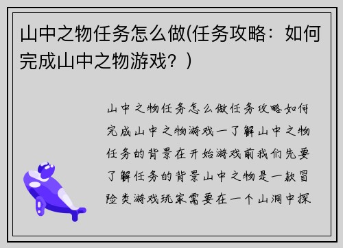 山中之物任务怎么做(任务攻略：如何完成山中之物游戏？)