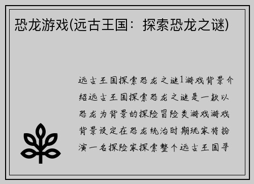 恐龙游戏(远古王国：探索恐龙之谜)