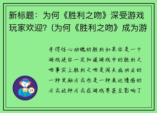 新标题：为何《胜利之吻》深受游戏玩家欢迎？(为何《胜利之吻》成为游戏玩家的心头好？探究原因)