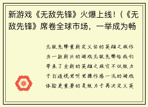 新游戏《无敌先锋》火爆上线！(《无敌先锋》席卷全球市场，一举成为畅销游戏！)